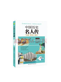 中国历史名人传 精读本