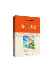 寄小读者 冰心 著作