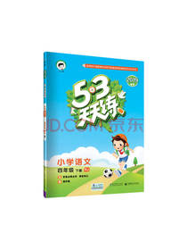 53天天练 小学语文 四年级下