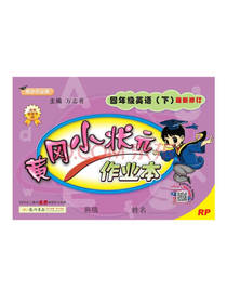 黄冈小状元作业本 四年级英语下