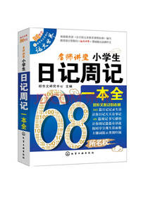 小学生日记周记一本全
