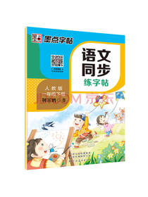 墨点字帖 语文同步练字帖