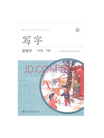 写字 铅笔字 一年级下册