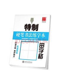 特制硬笔书法练字本 田字格