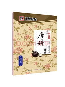 经典文化系列字帖唐诗三百首