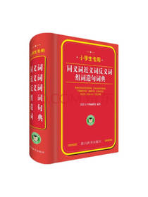 小学生专用组词造句词典