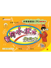 黄冈小状元作业本 六年级语文