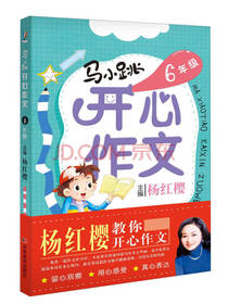马小跳开心作文（六年级）