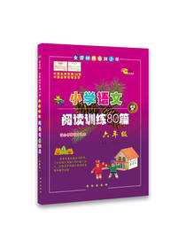 小学语文阅读训练80篇：六年级