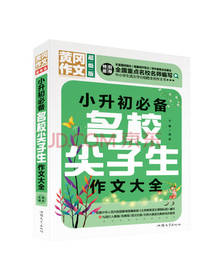 小升初必备名校尖子生作文大全