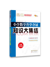小学数学升学夺冠知识大集结