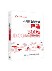 小升初数学计算―严选600题