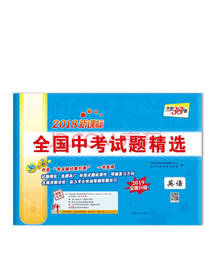 天利38套 英语试题精选