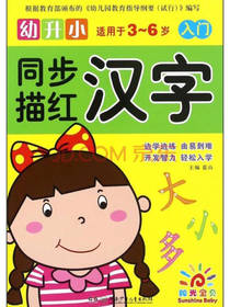 幼升小同步描红：汉字
