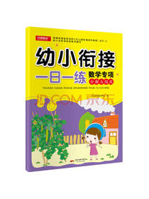 幼小衔接 一日一练