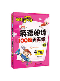 小学英语阅读100篇天天练