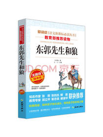东郭先生和狼 叶圣陶著