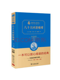 八十天环游地球 儒勒凡尔纳著