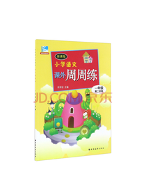 新课程小学语文课外周周练