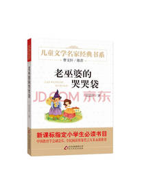 老巫婆的哭哭袋 安武林著