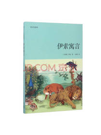 伊索寓言 青少年读本