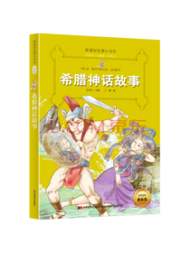 希腊神话故事 彩绘注音版