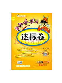 黄冈小状元达标卷 语文三年级下