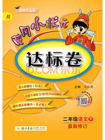 黄冈小状元达标卷 二年级语文
