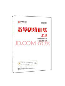 数学思维训练汇编 五年级奥数
