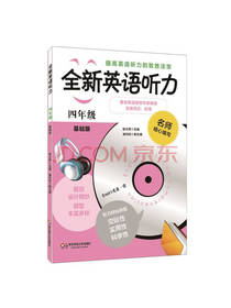 全新英语听力 四年级基础版