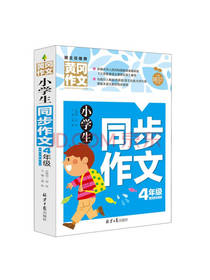 小学生同步作文 四年级