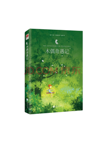 木偶奇遇记