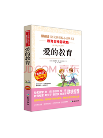 爱的教育