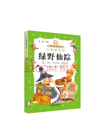绿野仙踪