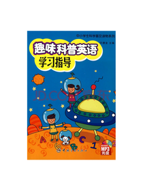 趣味科普英语学习指导
