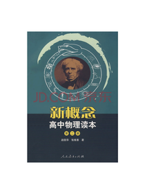 新概念高中物理读本第2册