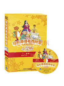 轻松英语名作欣赏 小学版