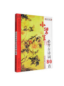 小学生必背古诗词80首