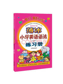 薄冰小学英语语法练习册