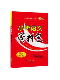 小学语文资料包