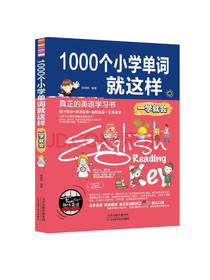 1000个小学单词就这样