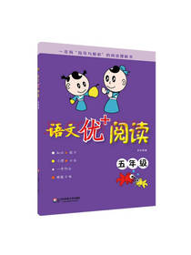 语文优阅读 五年级