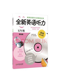 全新英语听力 五年级 基础版