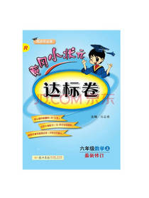 黄冈小状元达标卷 数学 六年级