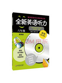 全新英语听力 六年级提高版