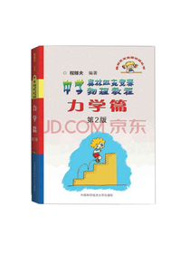 中学奥林匹克竞赛物理教程 力学