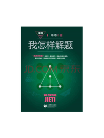 我怎样解题