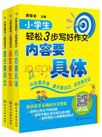 3步轻松写好小学生作文