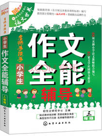 小学生作文全能辅导