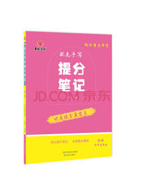 提分笔记英语初中通用版